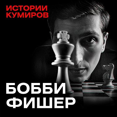 Бобби Фишер: Опасные игры разума и война с ФБР / Истории кумиров / МИНАЕВ