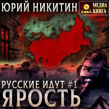 Ярость