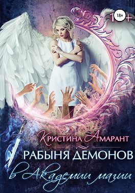 Рабыня демонов в Академии магии