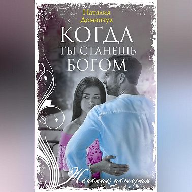 Когда ты станешь Богом