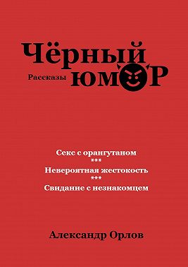 Черный юмор. Рассказы