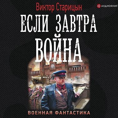 Если завтра война