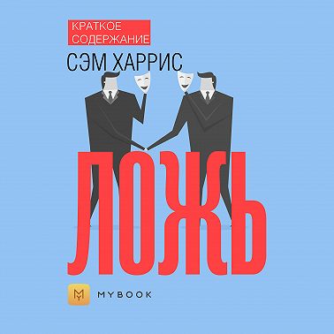 Краткое содержание «Ложь»