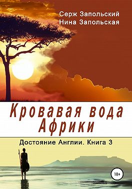 Кровавая вода Африки