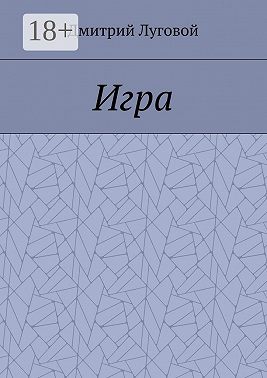 Игра