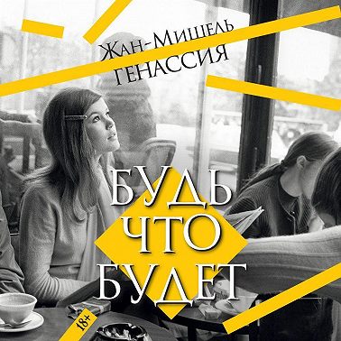 Будь что будет