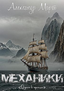 Механики. Дорога в прошлое