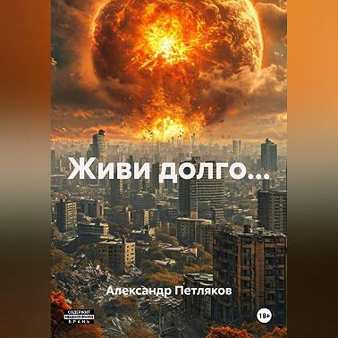 Живи долго...