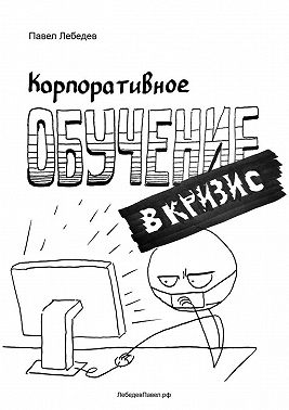 Корпоративное обучение в кризис