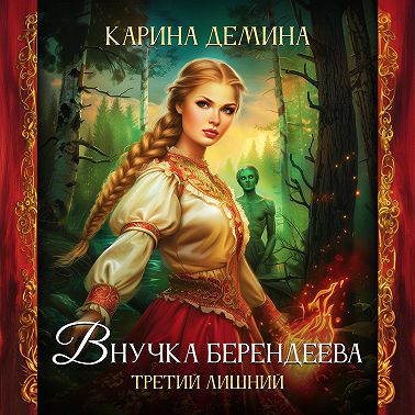 Внучка берендеева. Третий лишний