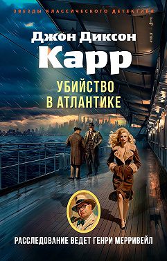 Убийство в Атлантике