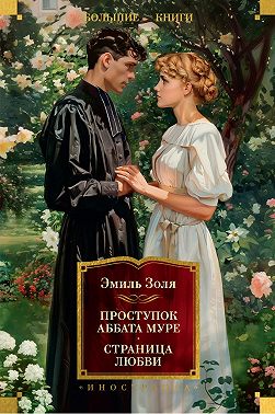 Проступок аббата Муре. Страница любви