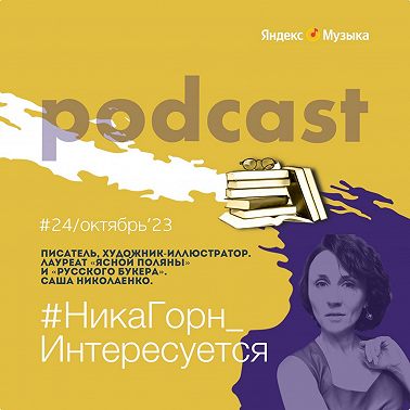Саша Николаенко - писатель, художник-иллюстратор - о двадцати годах восхождения на литературный олимп и закулисье "Нацбеста" и "Ясной поляны".