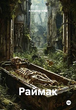 Раймак