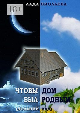 Чтобы дом был родным