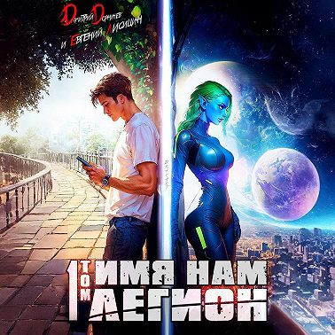 Имя нам Легион. Том 1