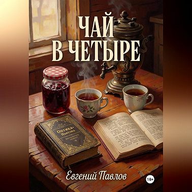 Чай в четыре