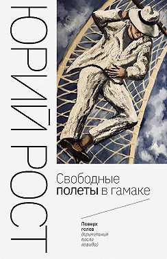 Свободные полеты в гамаке