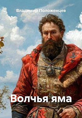 Волчья яма
