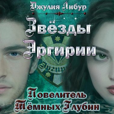 Звёзды Эргирии. Повелитель Тёмных Глубин