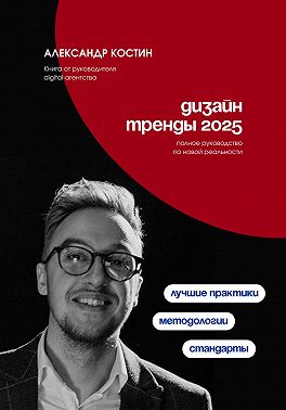 Дизайн. Тренды 2025