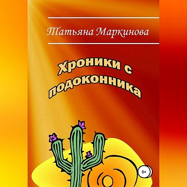 Хроники с подоконника