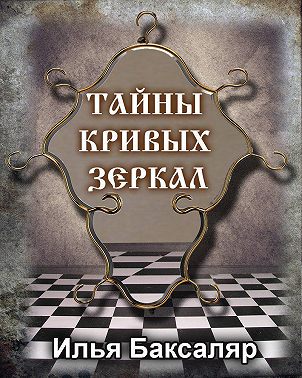 Тайны кривых зеркал