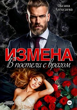 Измена. В постели с врагом