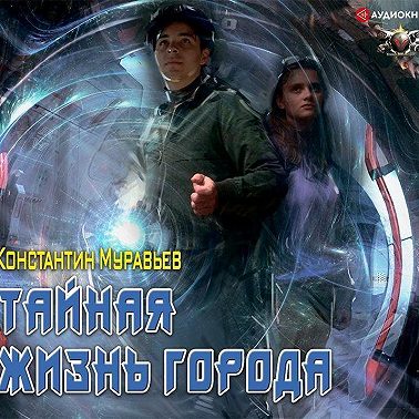 Пожиратель. Тайная жизнь города