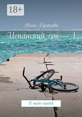 Испанский сон – 1. El sueño español