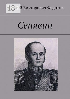 Сенявин
