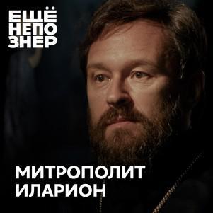 №91: Митрополит Иларион: «Винни-Пух и все-все-все»
