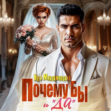 Почему бы и «Да»