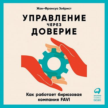 Управление через доверие. Как работает бирюзовая компания FAVI