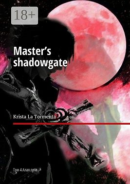 Master’s shadowgate. Том 4. Алая луна