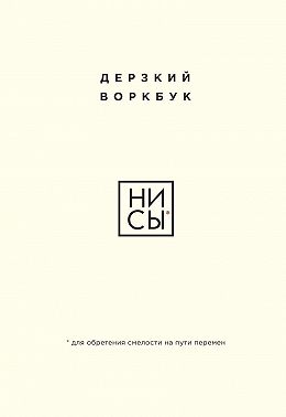 НИ СЫ. Дерзкий воркбук для обретения смелости на пути перемен