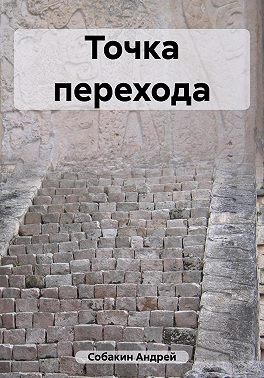 Точка перехода