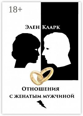 Отношения с женатым мужчиной