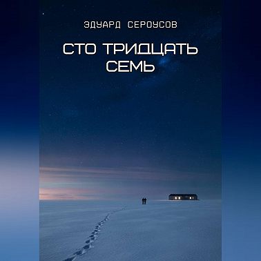Сто тридцать семь