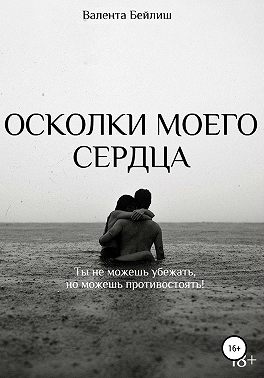 Осколки моего сердца