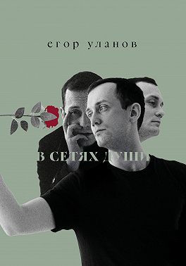 В сетях души