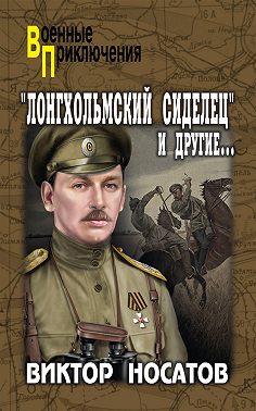 «Лонгхольмский сиделец» и другие…