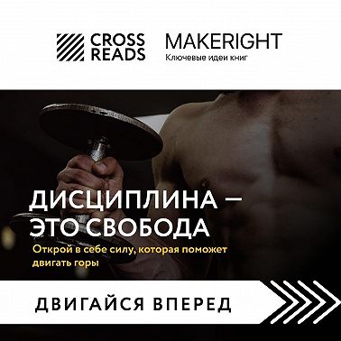 Саммари книги «Дисциплина – это свобода. Открой в себе силу, которая поможет двигать горы»