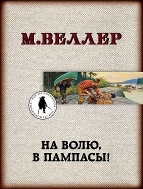 На волю, в пампасы!