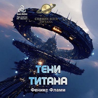 Тени Титана