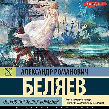 Остров погибших кораблей