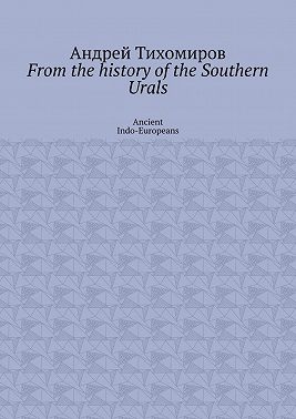 From the history of the Southern Urals. Ancient Indo-Europeans