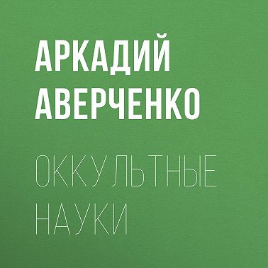 Оккультные науки
