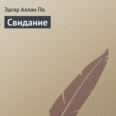 Свидание
