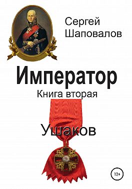 Император. Книга вторая. Ушаков
